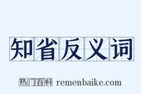 知省反义词是什么意思的图片